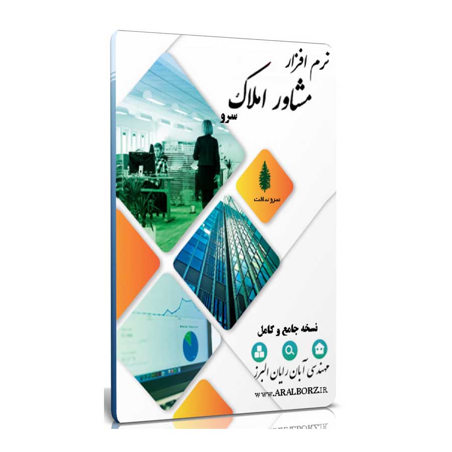 نرم افزار مشاورین املاک سرو نرم افزار مشاورین املاک سرو