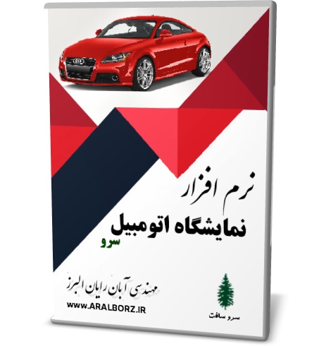 نرم افزار نمایشگاه اتومبیل سرو نرم افزار نمایشگاه اتومبیل سرو