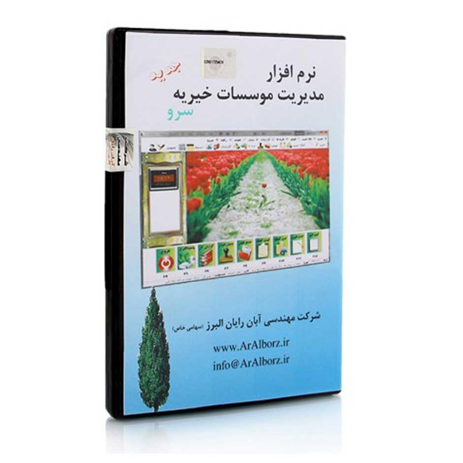 نرم افزار خیریه سرو نرم افزار خیریه سرو